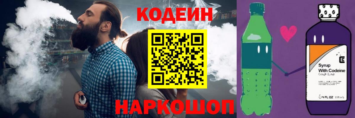 Кодеин напиток Lean (лин) Находка